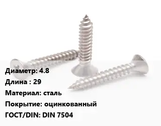 Саморез 4.8 L=29 сталь оцинкованный ГОСТ: DIN 7504